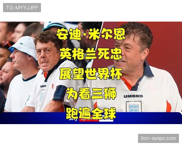 英格兰2026世界杯赛程分析：三狮军团能否突破死亡之组魔咒